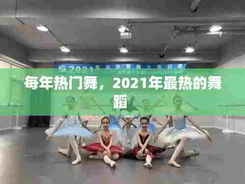 每年热门舞，2021年最热的舞蹈 