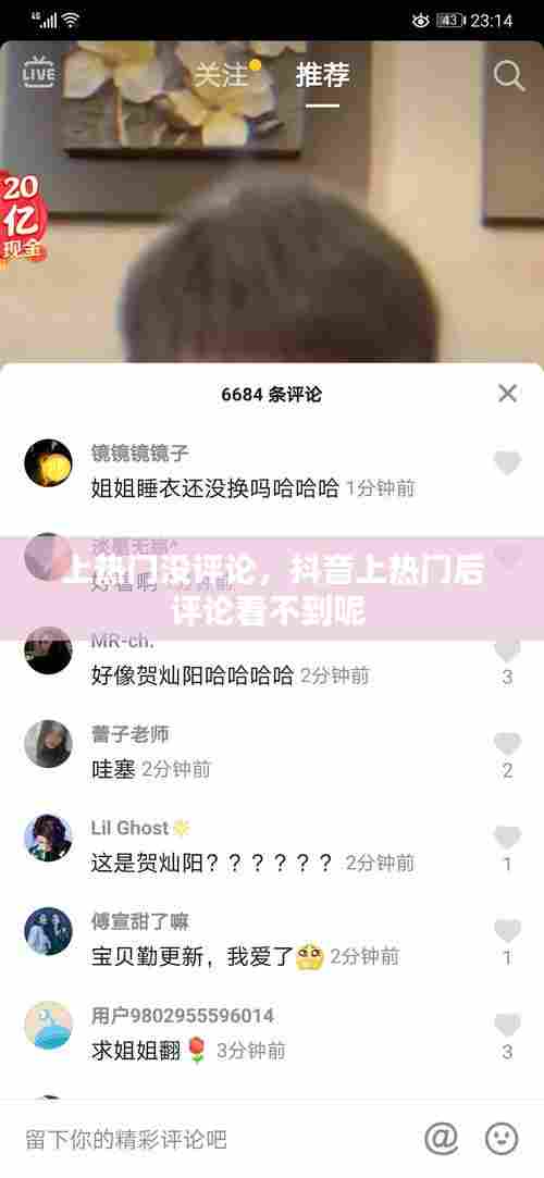 上热门没评论，抖音上热门后评论看不到呢 