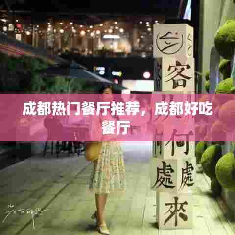 成都热门餐厅推荐，成都好吃餐厅 
