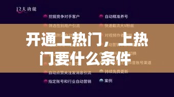 开通上热门，上热门要什么条件 
