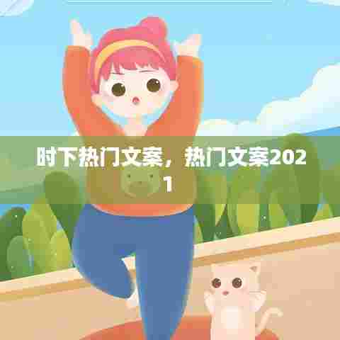 时下热门文案，热门文案2021 
