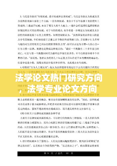 法学论文热门研究方向，法学专业论文方向 