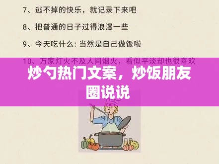 炒勺热门文案，炒饭朋友圈说说 