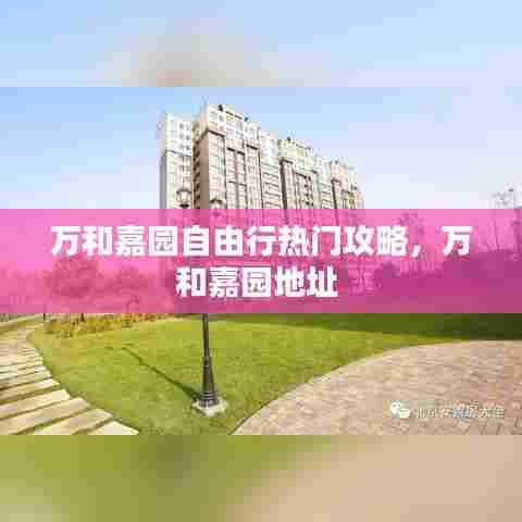 万和嘉园自由行热门攻略，万和嘉园地址 