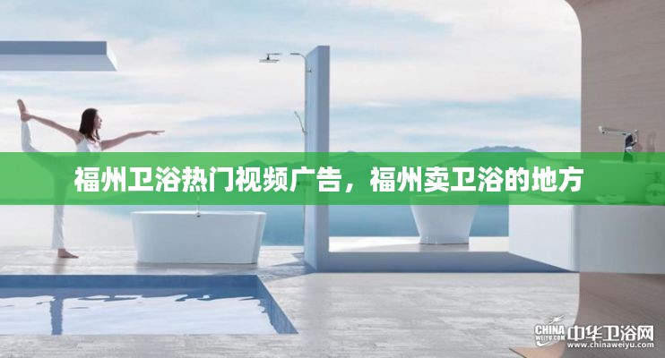 福州卫浴热门视频广告，福州卖卫浴的地方 