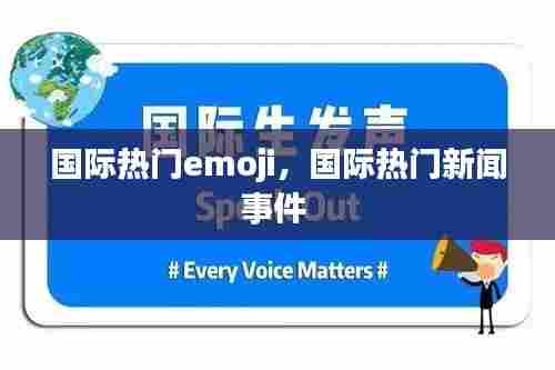国际热门emoji，国际热门新闻事件 