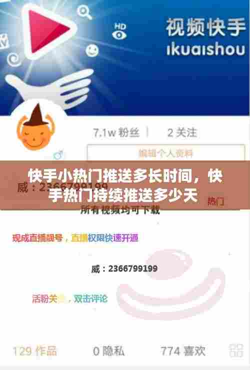 快手小热门推送多长时间，快手热门持续推送多少天 