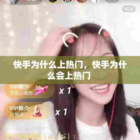 快手为什么上热门，快手为什么会上热门 