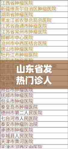 山东省发热门诊人数，山东省感染发热疾病诊疗专科联盟 
