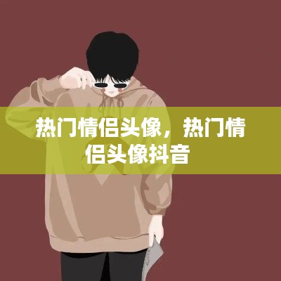 热门情侣头像，热门情侣头像抖音 