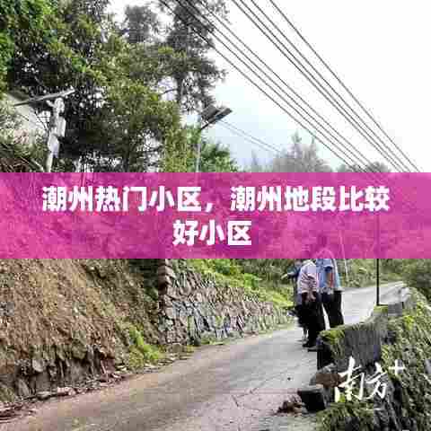 潮州热门小区，潮州地段比较好小区 