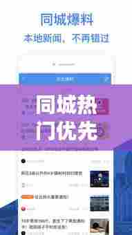 同城热门优先热门推荐，同城热门优先热门推荐在哪里看 