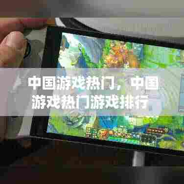 中国游戏热门，中国游戏热门游戏排行 