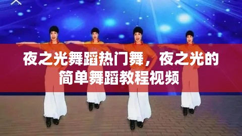 夜之光舞蹈热门舞，夜之光的简单舞蹈教程视频 
