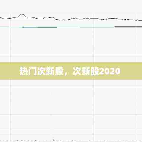 热门次新股，次新股2020 