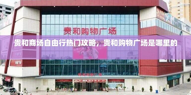 贵和商场自由行热门攻略，贵和购物广场是哪里的 