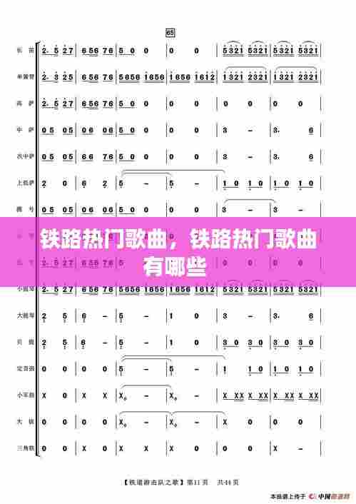 铁路热门歌曲，铁路热门歌曲有哪些 