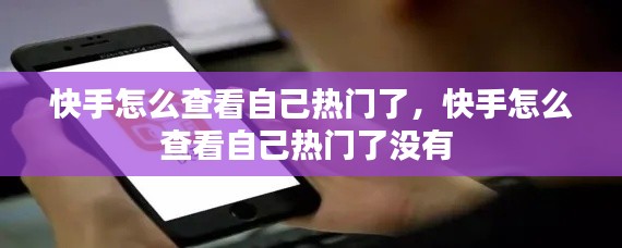 快手怎么查看自己热门了，快手怎么查看自己热门了没有 