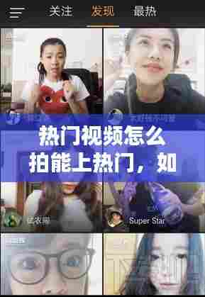 热门视频怎么拍能上热门，如何拍出热门视频 