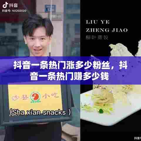 抖音一条热门涨多少粉丝，抖音一条热门赚多少钱 