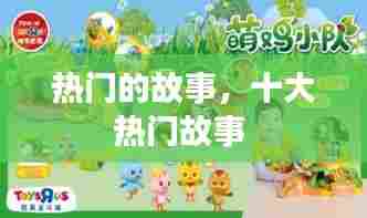 热门的故事，十大热门故事 