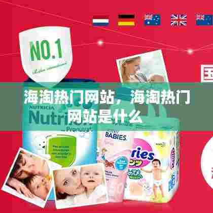 海淘热门网站，海淘热门网站是什么 
