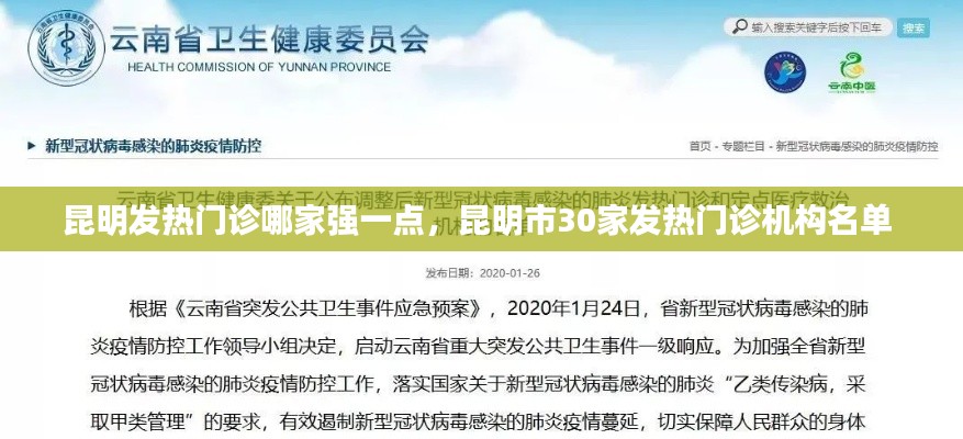 昆明发热门诊哪家强一点，昆明市30家发热门诊机构名单 