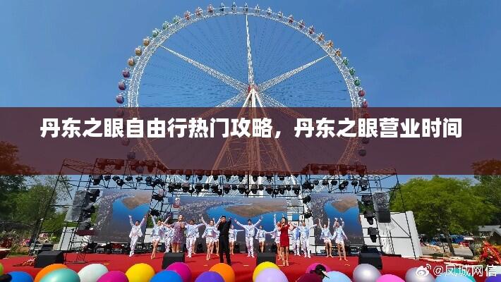 丹东之眼自由行热门攻略，丹东之眼营业时间 