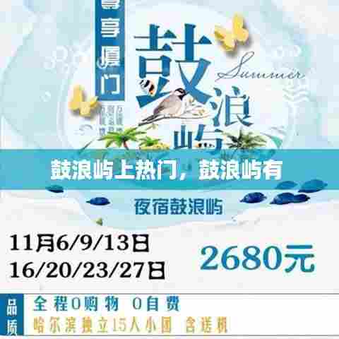 鼓浪屿上热门，鼓浪屿有 