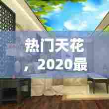 热门天花，2020最新天花造型 