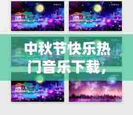 中秋节快乐热门音乐下载，中秋快乐音乐视频 