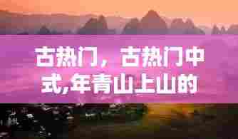 古热门，古热门中式,年青山上山的谜底是什么? 