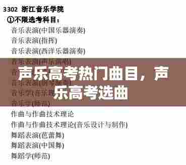 声乐高考热门曲目，声乐高考选曲 