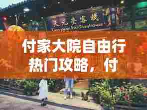 付家大院自由行热门攻略，付家餐馆怎么样 