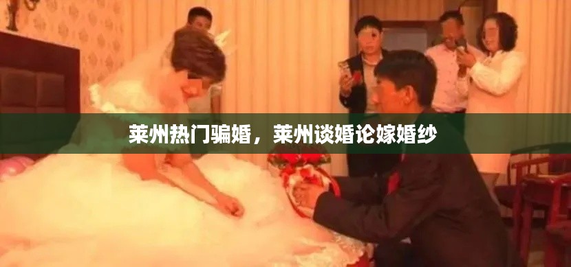 莱州热门骗婚，莱州谈婚论嫁婚纱 