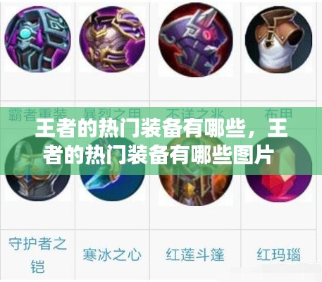 王者的热门装备有哪些，王者的热门装备有哪些图片 