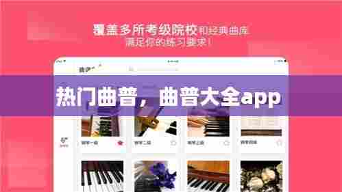 热门曲普，曲普大全app 