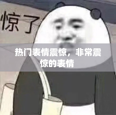 热门表情震惊，非常震惊的表情 