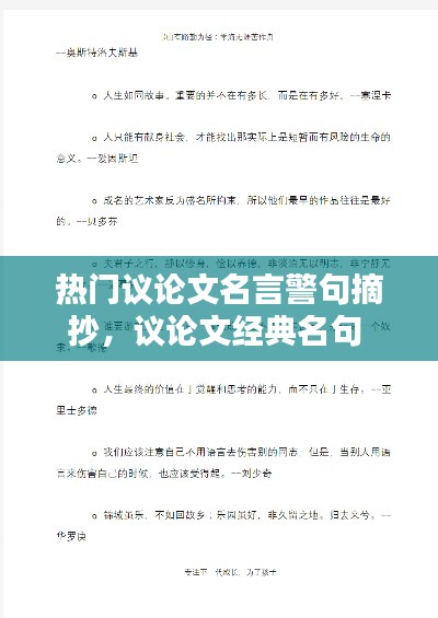 热门议论文名言警句摘抄，议论文经典名句 