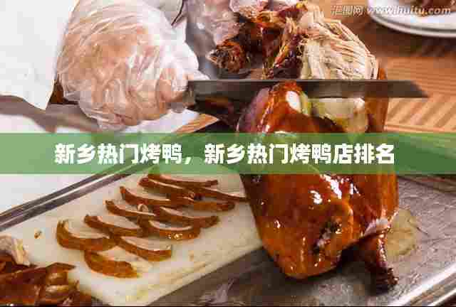 新乡热门烤鸭，新乡热门烤鸭店排名 