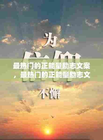 最热门的正能量励志文案，最热门的正能量励志文案图片 