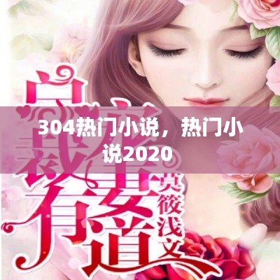 304热门小说，热门小说2020 
