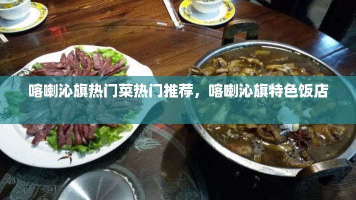 喀喇沁旗热门菜热门推荐，喀喇沁旗特色饭店 