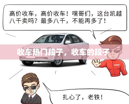收车热门段子，收车的段子 