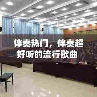 伴奏热门，伴奏超好听的流行歌曲 