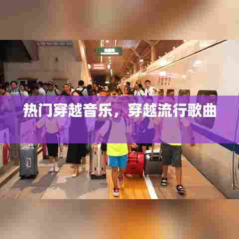 热门穿越音乐，穿越流行歌曲 