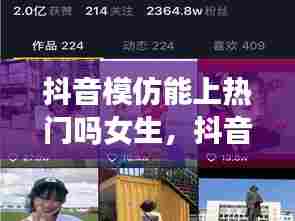 抖音模仿能上热门吗女生，抖音模仿的视频能热门吗 
