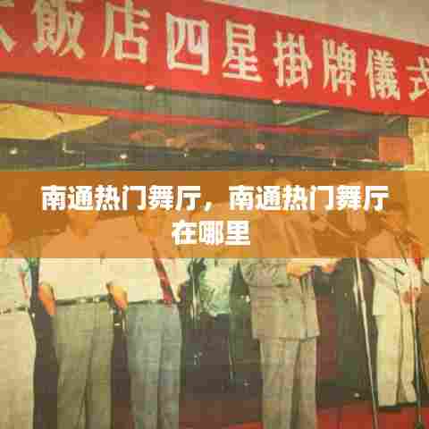 南通热门舞厅，南通热门舞厅在哪里 