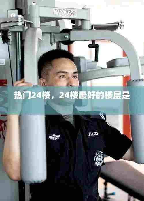 热门24楼，24楼最好的楼层是 
