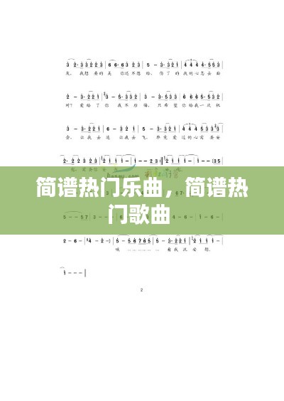 简谱热门乐曲，简谱热门歌曲 